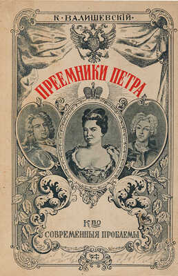 Валишевский К.Ф. Преемники Петра / Пер. с фр. Н. Васина. М.: Соврем. пробл., 1912.